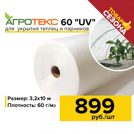 Агротекс 60 "UV" 3,2*10м (в коробке)