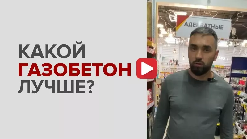 Какой газобетон лучше
