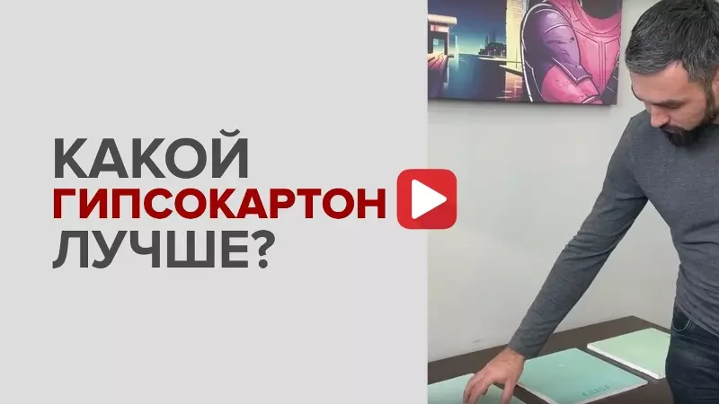 Какой гипсокартон лучше?