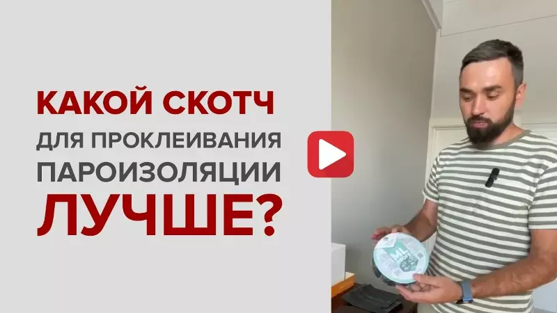 Какой скотч для пароизоляции лучше?