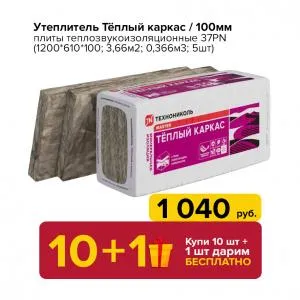 Утеплитель теплый каркас+